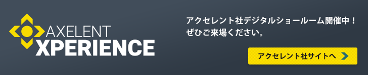 アクセレント社 デジタルショールーム